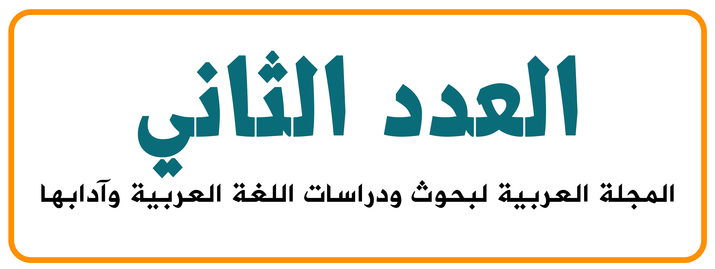 المجلة الدولية لبحوث اللغة العربية وآدابها